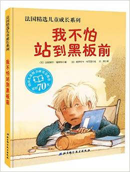法國(guó)精選兒童成長(zhǎng)系列——我不怕站到黑板前
