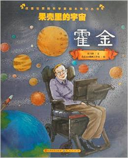 果殼里的宇宙(霍金)/改變世界的科學(xué)家繪本傳記叢書