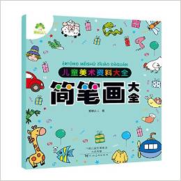 愛德少兒 兒童美術資料大全 簡筆畫大全 [3-6歲]