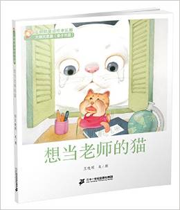 2 想當(dāng)老師的貓 王曉明童話繪本長廊 大樹沉思篇 [3-6歲]