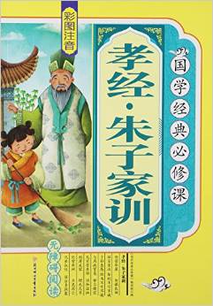 孝經(jīng)朱子家訓(xùn)(彩圖注音 無障礙閱讀)/國學(xué)經(jīng)典必修課