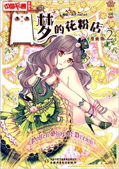 《中國卡通》漫畫書: 夢的花粉店2·漫畫版 [9-14歲]