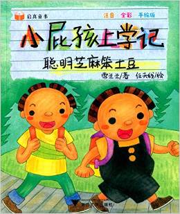 小屁孩上學(xué)記: 聰明芝麻笨土豆 [3-8歲]