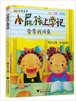 小屁孩上學(xué)記: 夸夸我同桌 [3-8歲]