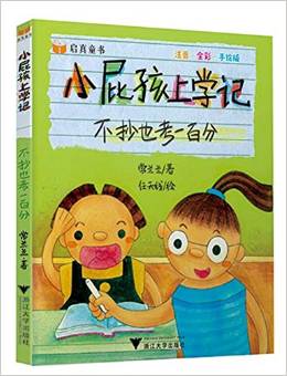 小屁孩上學(xué)記: 不抄也考一百分 [3-8歲]