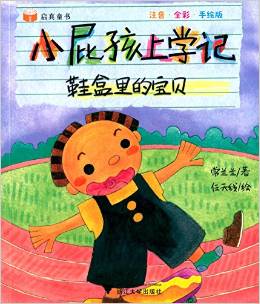 小屁孩上學(xué)記: 鞋盒里的寶貝 [3-8歲]