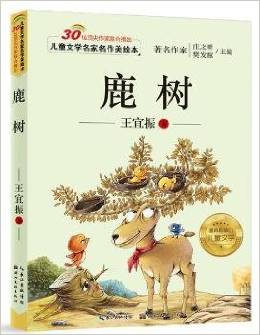 兒童文學(xué)名家名作美繪本 鹿樹(shù) [3-5歲]