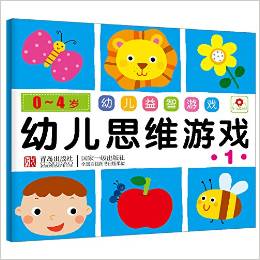 小紅花·0-4歲 幼兒益智游戲 幼兒思維游戲 1 [0-4歲]