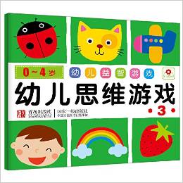 小紅花·0-4歲 幼兒益智游戲 幼兒思維游戲 3 [0-4歲]