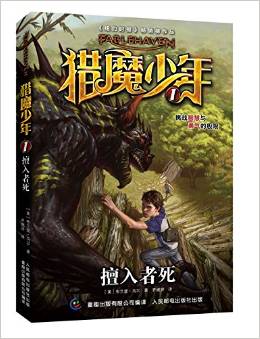 獵魔少年1 擅入者死 [9-14歲]