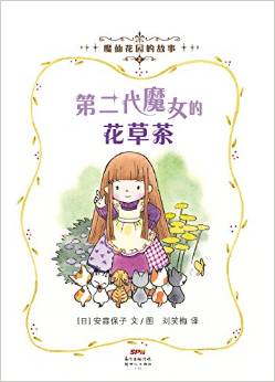 魔仙花園的故事2: 第二代魔女的花草茶