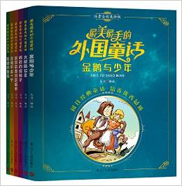 最美最美的外國(guó)童話(注音全彩美繪版 套裝全6冊(cè)) [3-10歲]