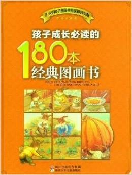 孩子成長必讀的180本經(jīng)典圖畫書