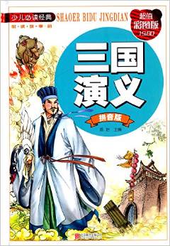 三國(guó)演義( 超值彩圖版)/少兒必讀經(jīng)典·悅讀故事館 [7-10歲]