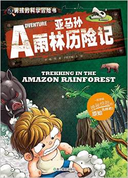 男孩的科學冒險書: 亞馬孫雨林歷險記 [7-10歲] [Trekking In The Amazon Rainforest]