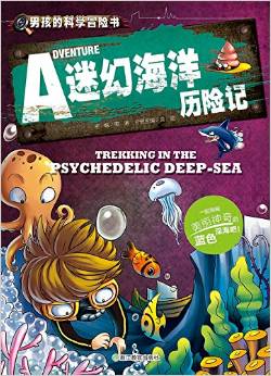 男孩的科學冒險書: 迷幻海洋歷險記 [Trekking In The Psychedelic Deep-sea]