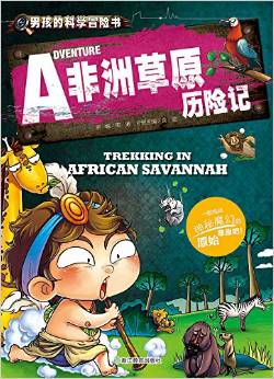 男孩的科學冒險書: 非洲草原歷險記 [Trekking In African Savannah]