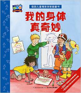 德國兒童情景體驗翻翻書: 我的身體真奇妙 [3-6歲]