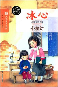 冰心兒童文學(xué)全集: 小桔燈 [6-10歲]