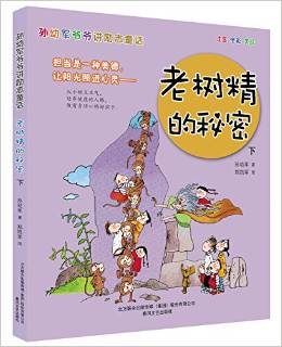 孫幼軍爺爺講勵志童話: 老樹精的秘密(下 注音 全彩 美繪) [7-10歲]