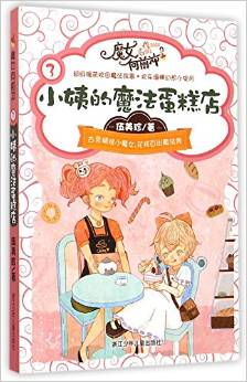 魔女向前沖3: 小姨的魔法蛋糕店 [7-14歲]