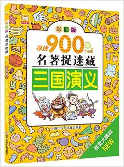 名著捉迷藏: 三國(guó)演義(彩圖版) [3-12歲]