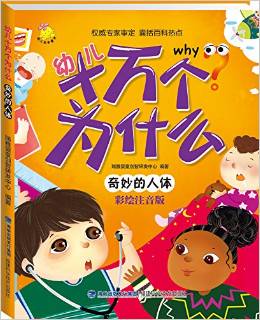 幼兒十萬(wàn)個(gè)為什么: 奇妙的人體 [3-6歲]