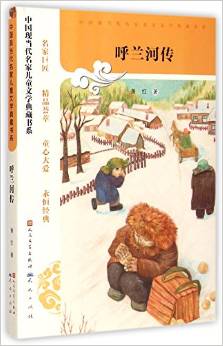 中國(guó)現(xiàn)當(dāng)代名家兒童文學(xué)典藏書系: 呼蘭河傳