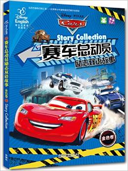 賽車總動員勵志雙語故事(金色卷) [7-10歲]