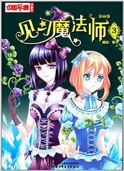 中國卡通漫畫書: 見習魔法師3(漫畫版) [7-10歲]