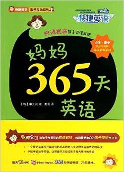 快捷英語親子互動系列: 媽媽365天英語 [3-6歲]