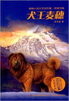 動物小說大王沈石溪·經(jīng)典書系:犬王麥穗