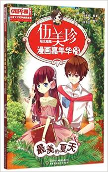 兒童文學(xué)名家典藏漫畫·伍美珍漫畫嘉年華 3 最美的夏天 [9-14歲]