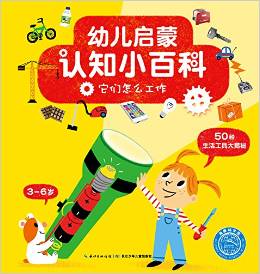 幼兒?jiǎn)⒚烧J(rèn)知小百科: 它們?cè)趺垂ぷ?[3-6歲]