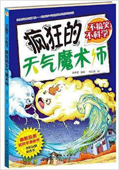 不搞笑, 不科學(xué) 瘋狂的天氣魔術(shù)師 [7-14歲]