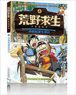 荒野求生科普漫畫(huà)書(shū)4: 西伯利亞生存記