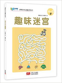 啟明星少兒全腦開(kāi)發(fā)叢書(shū): 趣味迷宮(4～5歲) [4-5歲]