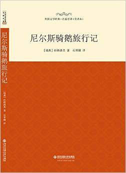 外國(guó)文學(xué)經(jīng)典·名家名譯(全譯本) 尼爾斯騎鵝旅行記