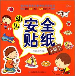 幼兒安全貼紙:小班(下)