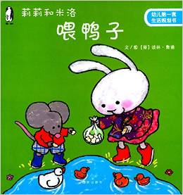 幼兒第一套生活規(guī)劃書(shū)·莉莉和米洛:喂鴨子