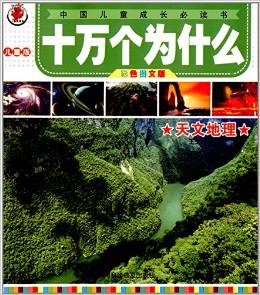 十萬(wàn)個(gè)為什么(彩色圖文版 兒童版 套裝共6冊(cè)) [5-10歲]