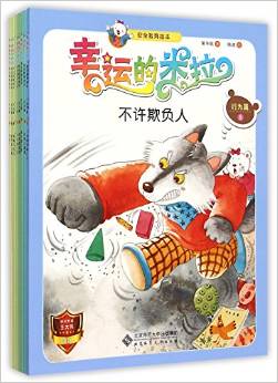 "幸運(yùn)的米拉"安全教育繪本:行為篇全10冊