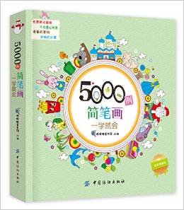 5000例簡(jiǎn)筆畫一學(xué)就會(huì)