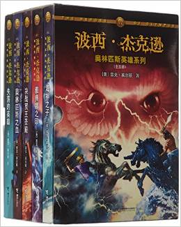 波西·杰克遜奧林匹斯英雄系列(套裝共5冊(cè)) [7-14歲]