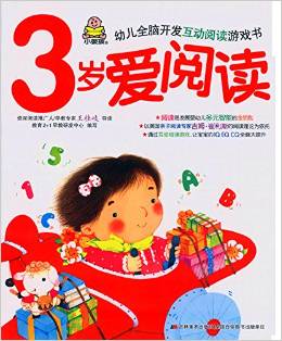 3歲愛閱讀:早教多元智能開發(fā) [3歲]