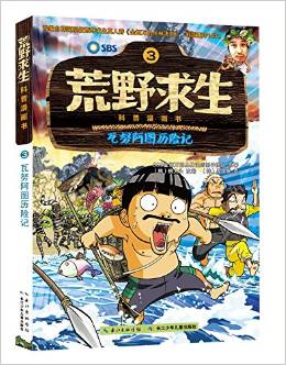 荒野求生科普漫畫書3: 瓦努阿圖歷險記