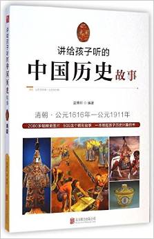 講給孩子聽的中國歷史故事:清朝·公元1616年-公元1911年