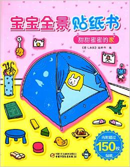 寶寶全景貼紙書: 甜甜蜜蜜的家