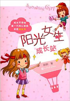 成長不煩惱: 新一代知心姐姐親密枕邊書 陽光女生成長站 [9-14歲]