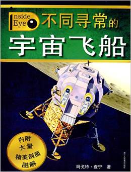 里面有什么: 不同尋常的宇宙飛船 [7-11歲]